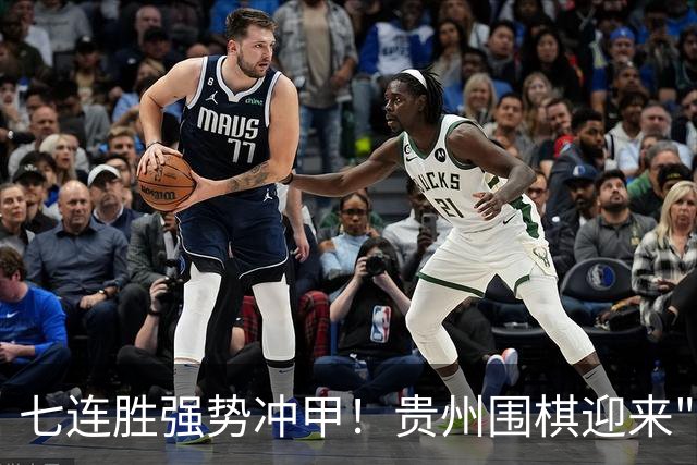 七连胜强势冲甲！贵州围棋迎来"双花并蒂"新局面