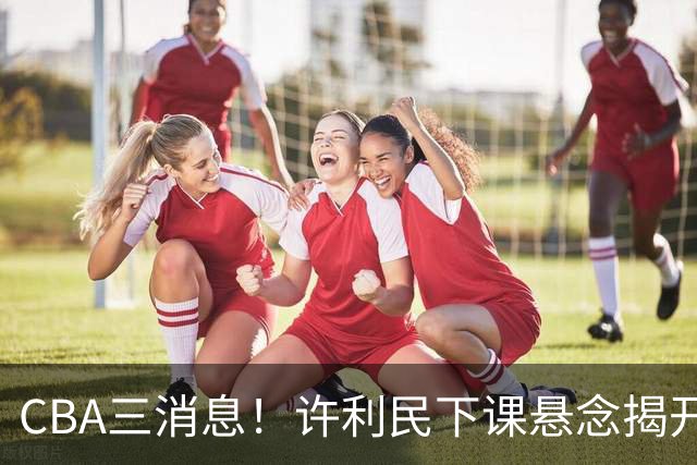 CBA三消息！许利民下课悬念揭开，张镇麟敲定续约，奎因或离队
