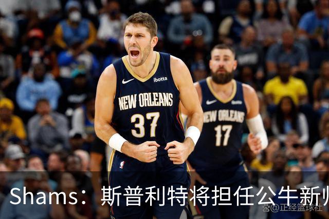 Shams：斯普利特将担任公牛新帅 上赛季率开拓者获西部第七